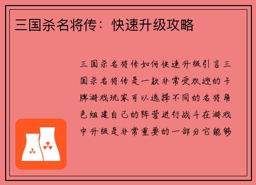 三国杀名将传：快速升级攻略