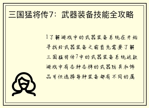 三国猛将传7：武器装备技能全攻略
