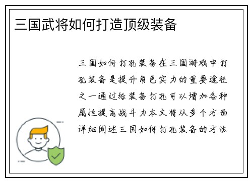 三国武将如何打造顶级装备