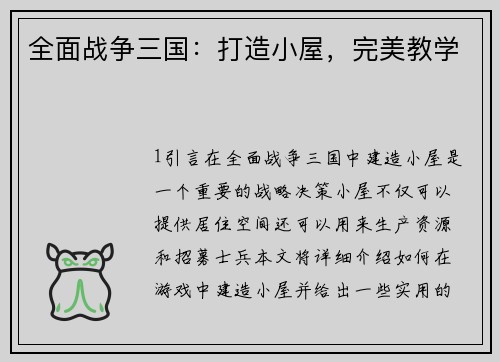 全面战争三国：打造小屋，完美教学