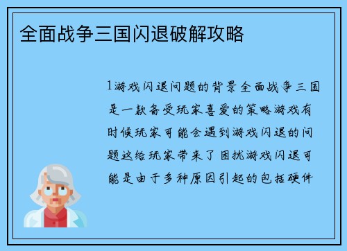 全面战争三国闪退破解攻略