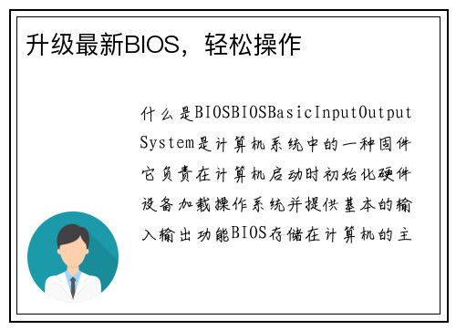 升级最新BIOS，轻松操作