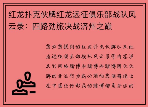 红龙扑克伙牌红龙远征俱乐部战队风云录：四路劲旅决战济州之巅