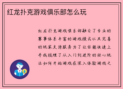 红龙扑克游戏俱乐部怎么玩