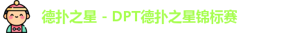 德扑之星